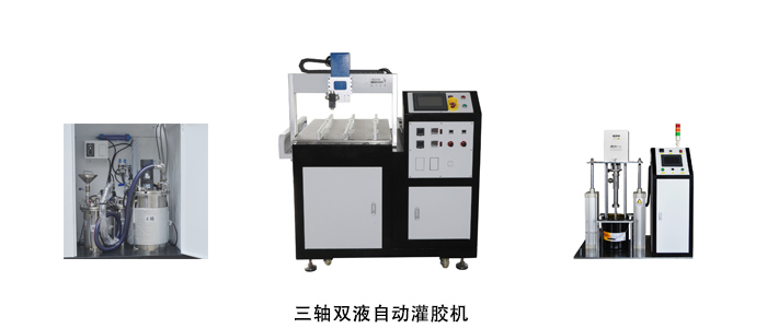 雙液自動(dòng)灌膠機.jpg
