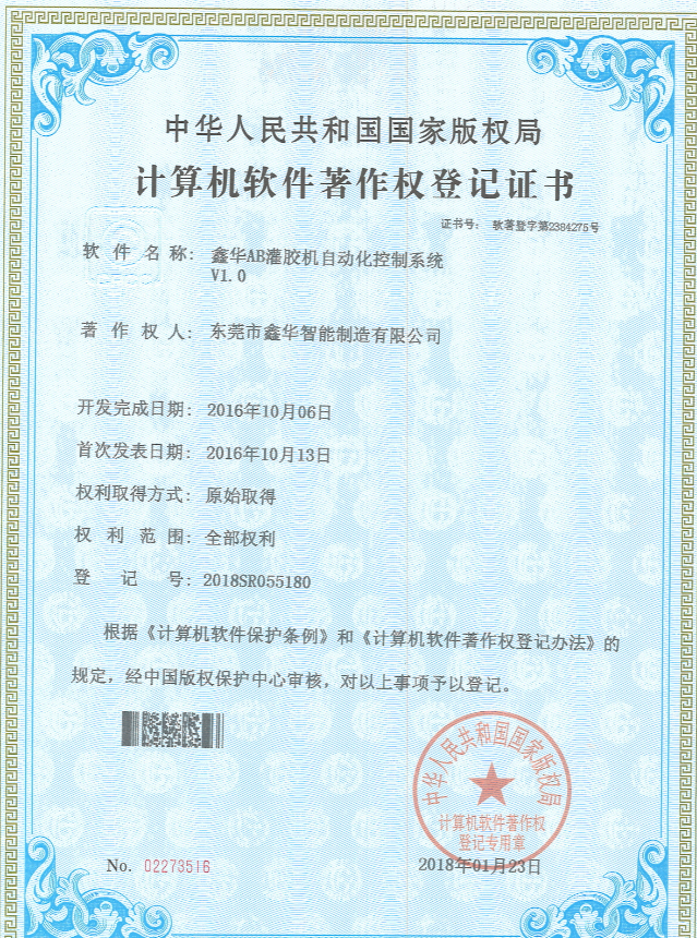 手持式AB灌膠機控制系統(tǒng)著作權登記證書
