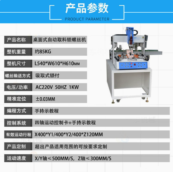 桌面式自動(dòng)取料鎖螺絲機(jī)產(chǎn)品參數(shù)性能