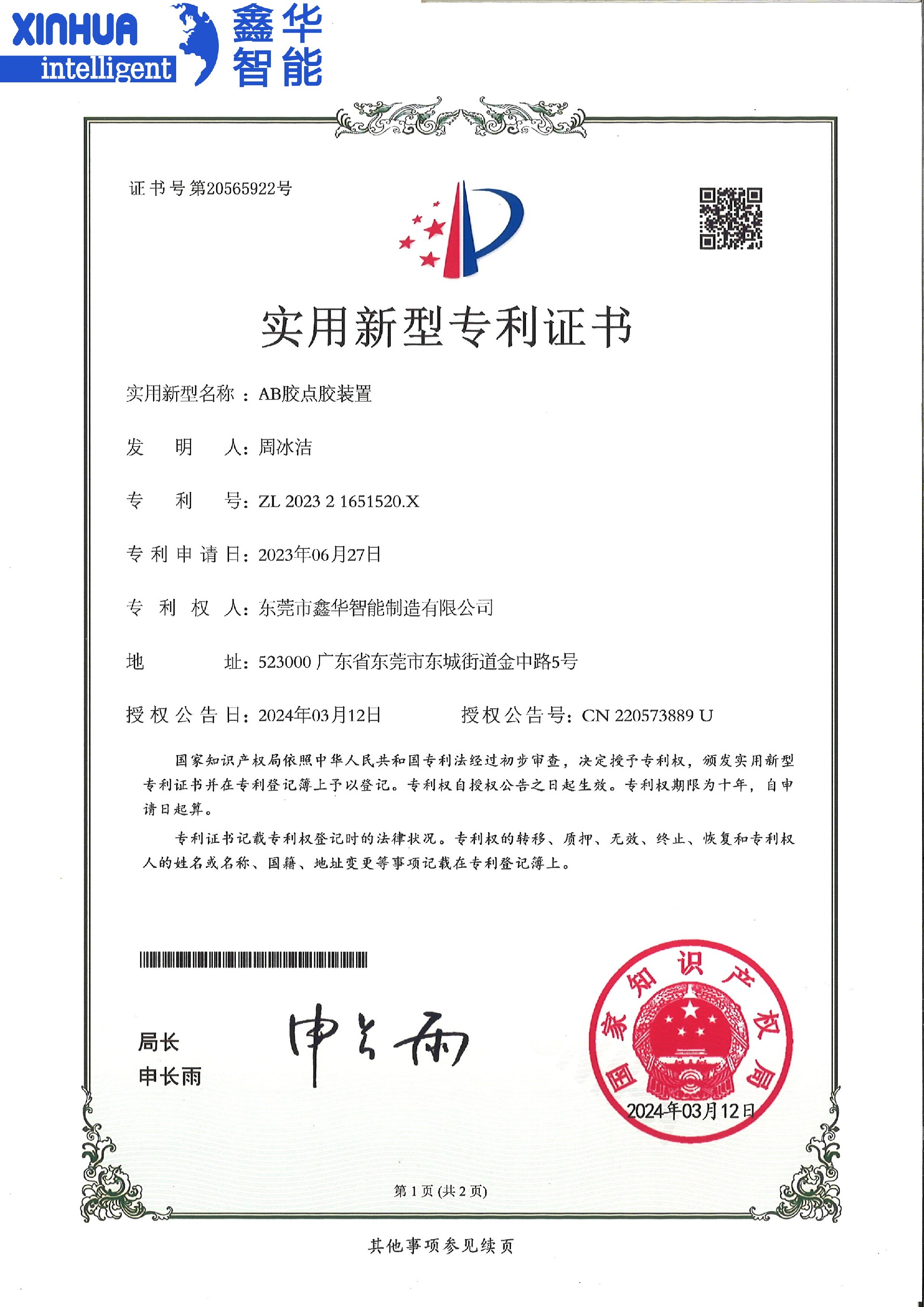 AB點(diǎn)膠機(jī)裝置實(shí)用新型專利證書(shū)