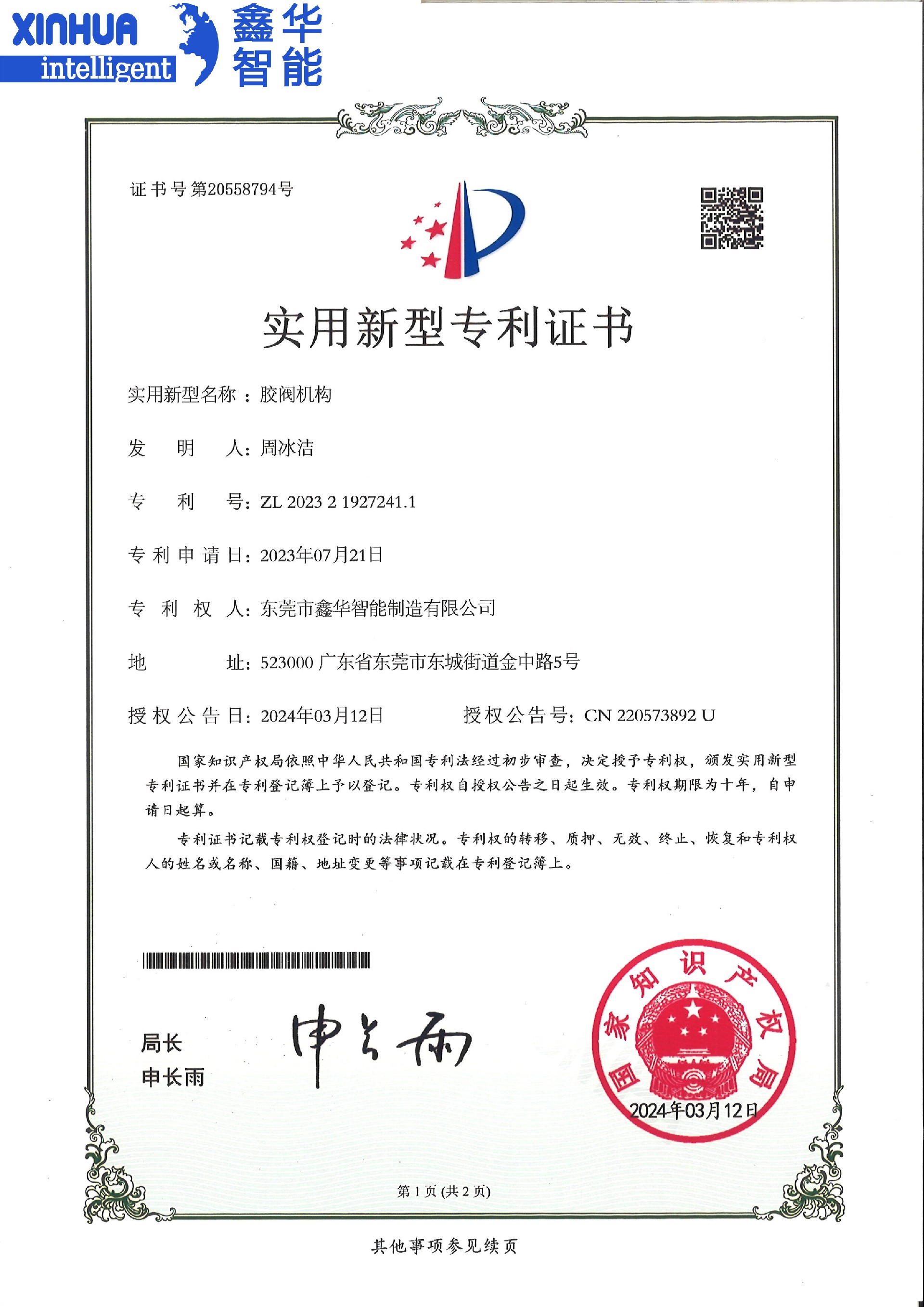 膠閥機(jī)構(gòu)實(shí)用新型專利證書