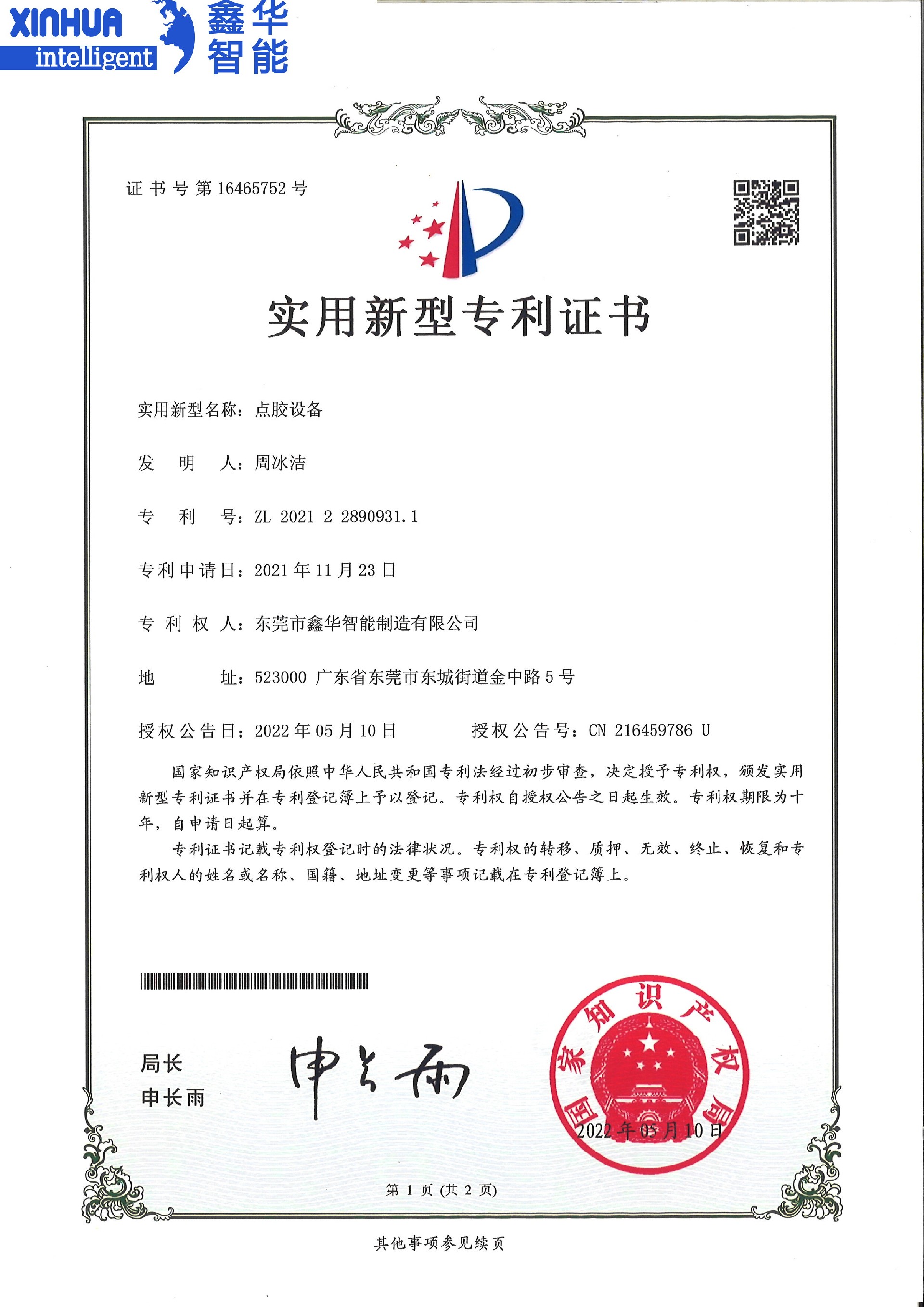 點膠設(shè)備實用新型專利證書