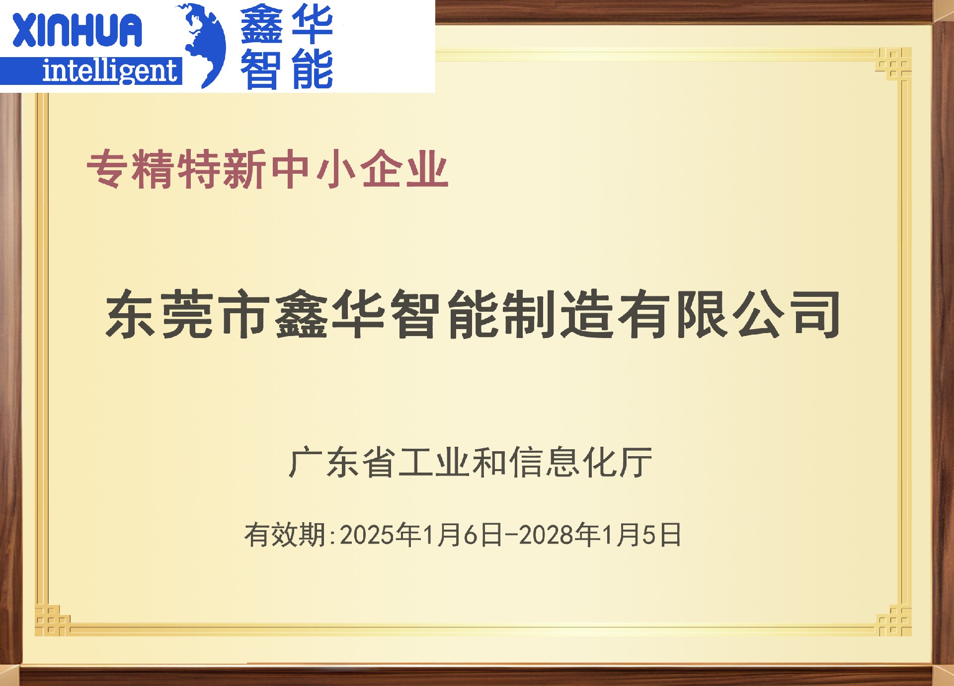 鑫華智能24年被評(píng)為專精特新企業(yè)