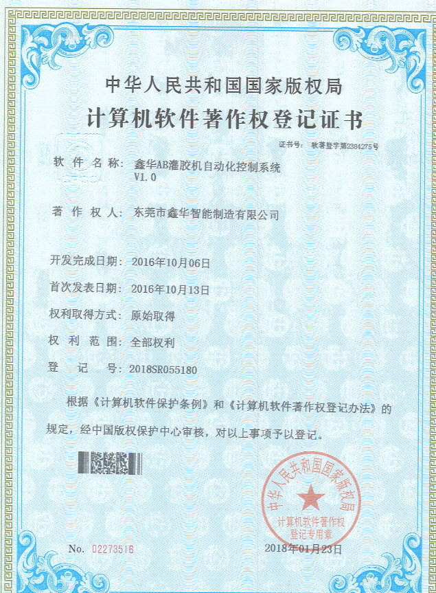 AB灌膠機(jī)自動(dòng)化控制系統(tǒng)專利證書