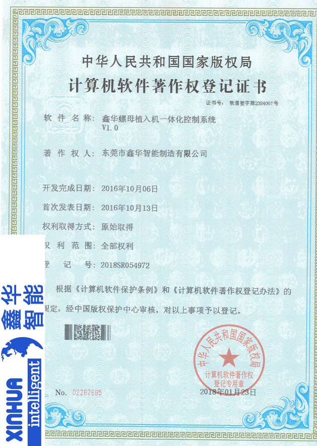 鑫華智能螺母植入一體化控制系統(tǒng)登記證書